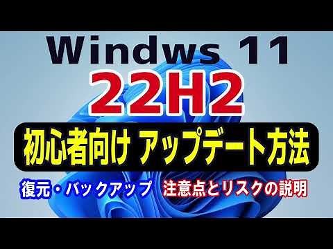 Windows 11 22H2 アップデートする 初心者向け簡単な方法