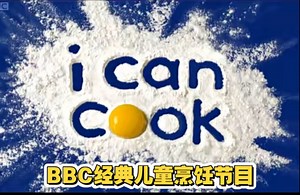 BBC经典老牌儿童真人烹饪节目I can Cook第一季第三集儿童英语启蒙非常好的英语节目