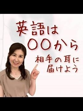 英語発音指導士®による【英語発音ミニレッスン】英語は「子音」から相手の耳にとどけよう！