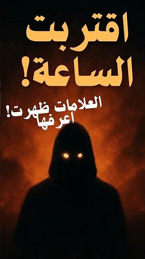 "هل تعرف أهم علامات الساعة الصغرى والكبرى؟" #علامات_الساعة#يوم_القيامة#أشراط_الساعة#الساعة