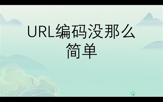 URL编码没那么简单