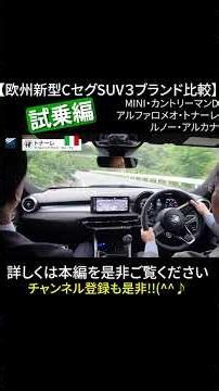 試乗編【欧州新型CｾｸﾞﾒﾝﾄSUV】３ブランド比較対決 MINIカントリーマン・アルファトナーレ・ルノーアルカナ #renault #mini #alfaromeo