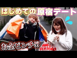 【親子】悲劇の原宿デート