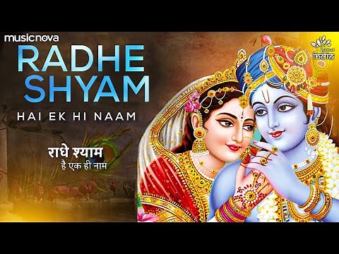 Radhe Shyam Hai Ek Hi Naam - Krishna Bhajans | Bhajan Songs | Bhakti Song | Kanha Ji Ke Bhajan