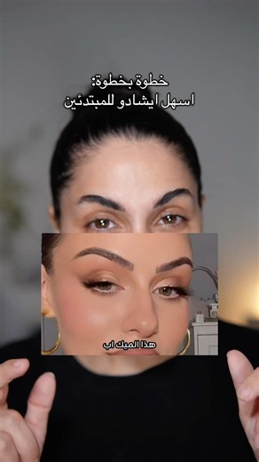 اسهل ايشادو للمبتدئين:خطوة بخطوة #makeup #مكياج #الامارات #السعودية #الكويت#makeuptutorial