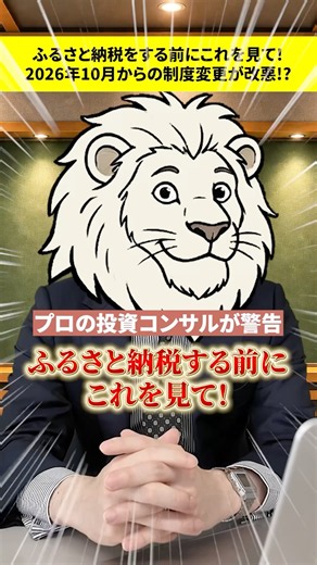 ふるさと納税をする前にこれを見て！2026年10月からの制度変更が改悪!? #ふるさと納税 #お金 #投資