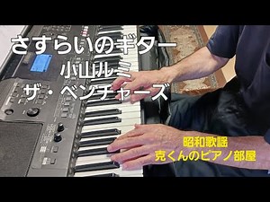さすらいのギター/小山ルミ/ザ・ベンチャーズ/ザ・サウンズ/ピアノ/Sasurai no Guitar/Mandschurian Beat