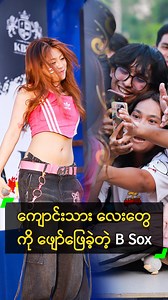 ပရိသတ် နဲ့ အပေးယူမျှမျှ Rap တွေရွတ်ခဲ့တဲ့ Bobby Soxer #BobbySoxer #ထက်ထက်အောင် #MyanmarCelebrityReels | Myanmar Celebrity
