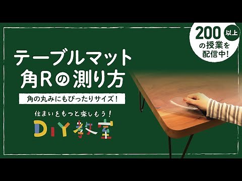 DIY教室｜テーブルマット角R（角の丸み）の測り方 ぴったりサイズで簡単オーダー！ RESTA