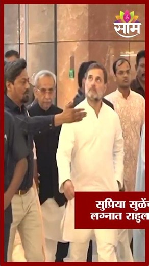 सुप्रिया सुळेंच्या लेकीच्या लग्नात राहुल गांधींची एन्ट्री | Rahul Gandhi At Revati Sule Wedding