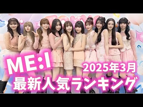 [Latest] ME:I Member Popularity Ranking Japan-Korea Version March 2025 Mia Irakke