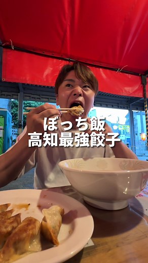 【ぼっち飯】パリッパリの高知有名餃子が最高に美味すぎた#高知グルメ