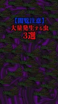 【閲覧注意】大量発生する虫3選#雑学#デカボ#ビットスターアニメ