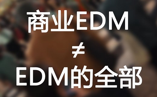 你真的了解EDM吗？EDM详解第一期——商业EDM≠EDM的全部