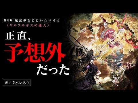 【ネタバレ注意】まどマギが嫌いな自分が『劇場版 魔法少女まどか☆マギカ〈ワルプルギスの廻天〉』感想