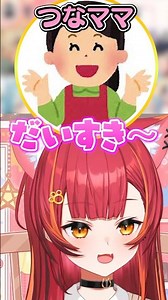 つなママに笑いが止まらない猫汰つな #ぶいすぽ #猫汰つな