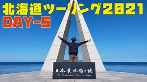 【北海道ツーリング2021〜北の大地をハーレーで走る〜】DAY-05：ハーレーで宗谷岬へ Harley-Davidson FLHX Street Glide | YouTube ツーリング動画まとめ!!