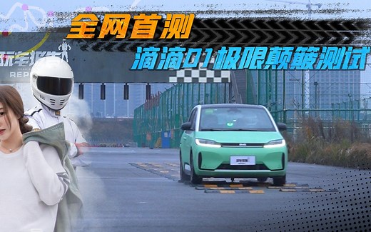 全网首测滴滴D1，极限颠簸测试，这样的网约车，大家满意吗？