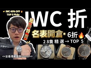 《全香港最蠢嘅 Sales？🙈 IWC 6折名錶開倉現場直擊｜28隻精選五隻＋入門至三問一次睇晒！》修正三問報時報分報刻（15分鐘為一刻）