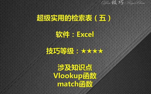 EXCEL超级实用的检索表之5