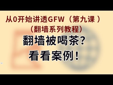 翻墙被抓的真正原因并不是VPN？我查了2025年所有的行政处罚案例，发现了真相...｜翻墙违法吗？网警是如何定位你的？手把手教你建立“行为防火墙”｜2026安全翻墙指南｜喝茶｜GFW｜VPN｜ E09