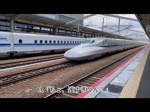 山陽新幹線 姫路駅 のぞみ号の高速通過