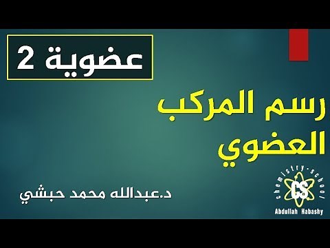 2- رسم المركب العضوي