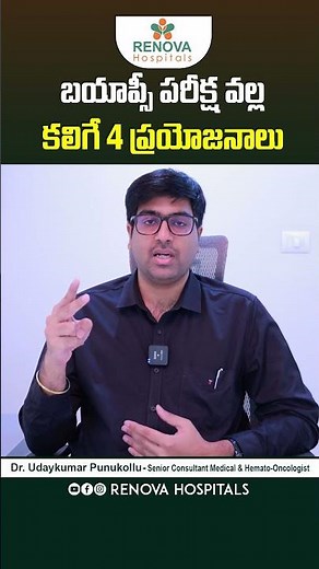 4 Benefits of Biopsy Test in Telugu | Dr Uday Kumar Punukollu | Renova Century Hospitals | #shorts