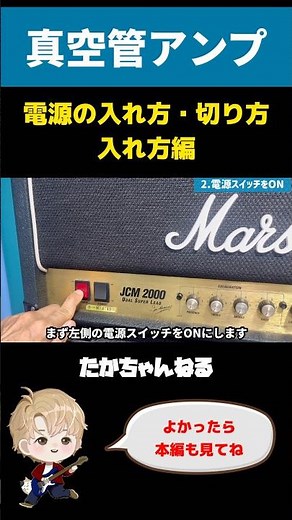 真空管アンプ 🔰電源の入れ方・切り方 入れ方編 Marshall JCM2000 [エレキギターワンポイントレッスン] #shorts