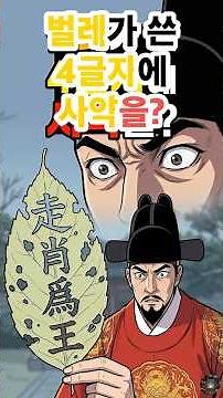 벌레가 갉아먹은 4글자, 38살 천재가 사약을 받았다고? 1519년 기묘사화 #조광조 #기묘사화 #조선야사
