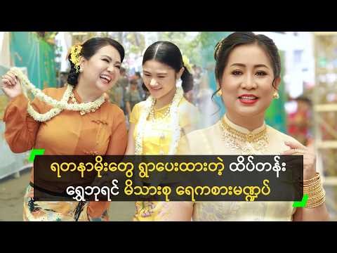 ရတနာမိုးတွေ ရွာပေးထားတဲ့ ထိပ်တန်းရွှေဘုရင် မိသားစု ရေကစားမဏ္ဍပ်