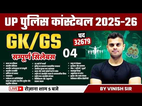 UP CONSTABLE CLASSES 2026 | UP POLICE GK GS QUESTIONS | GK GS FOR UP POLICE | BY VINISH SIR