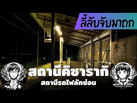 คิซารากิ สถานีลักซ่อน // ลี้ลับจับมาถก 55