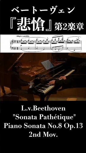 『悲愴』第2楽章 ベートーヴェン：ピアノソナタ第8番作品13 / Beethoven: Piano Sonata No.8 Op.13 "Sonata Pathétique" 2nd Mov.