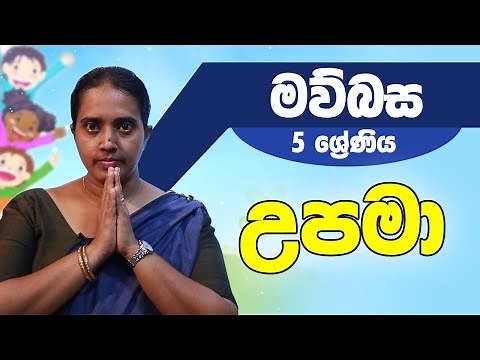 සිංහල - උපමා | 5 ශ්‍රේණිය - Sinhala | Grade 5