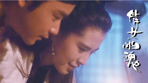 徐克经典倩女幽魂，史上最美聂小倩与最帅宁采臣3