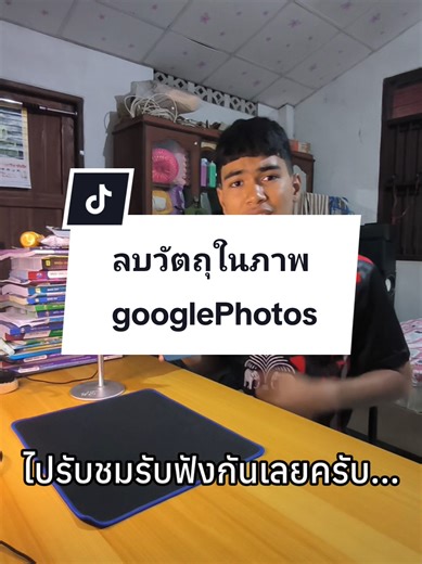 วิธีลบวัตถุในภาพกับ Google Photos 🎆 #เทคนิคดีบอกต่อ #ฟีดดดシ #googlephotos #fyp #android