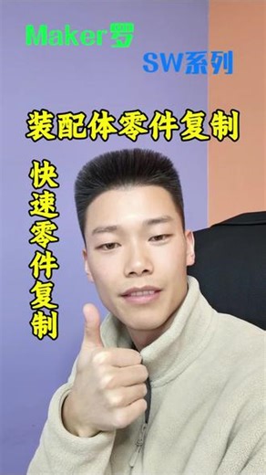 solidworks装配体基本操作快速复制同一个零件技巧提高装配设计效率新手必看#创作灵感 #设计 #实用小技巧 #科普 #干货分享