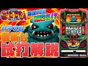 「パチスロガメラ」シノのパチスロ新台試打動画
