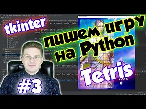 Making a Tetris Game in Python / Lesson #3 / tkinter