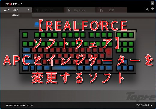 【REALFORCE CONNECT】APCとインジケーターを変更するソフト | ナポリタン寿司のPC日記