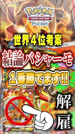 【ポケポケ】メガバシャーモ結論出た！新パック「メガライジング」世界４位考案最強デッキ #ポケポケ #ポケモン #ポケモンカード #ポケカポケット #ポケモンsv #pokemon #shorts