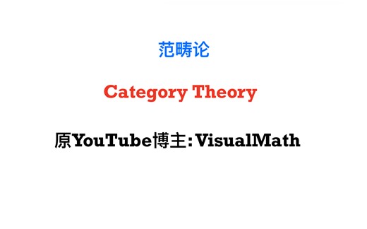 【Proof-Trivial】范畴论入门 (Category Theory)