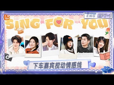 ENG《有你的恋歌2》EP7-1：成年人为爱又争又抢？首位“下车”嘉宾搅动小屋情感线｜Sing For You S2｜MangoTV