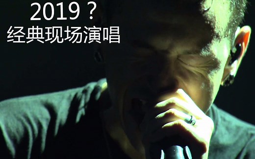 林肯公园Linkin Park 经典现场 演唱《 Rolling In The Deep》 （真的希望这一场演出是2019年）