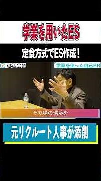 【ES】学業を使った自己PRの書き方！ #Shorts