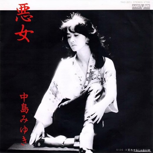 中島みゆき - 悪女 (前編)