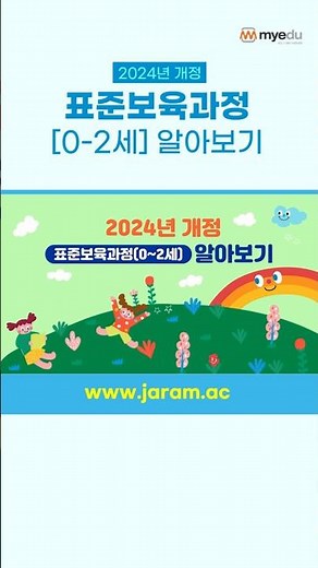 마이에듀 교사자람의 2024년 개정 표준보육과정