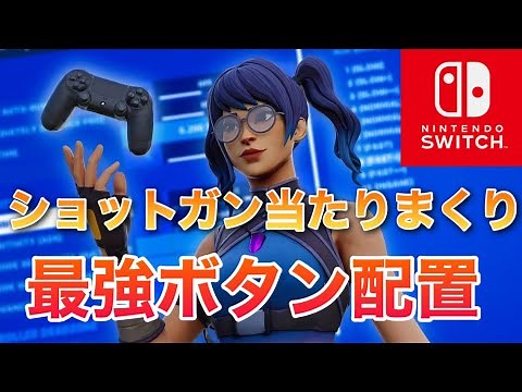 スイッチ勢必見！ショットガンが神エイムになる最強のボタン配置を解説！【フォートナイト/Fortnite 】