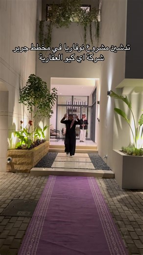 تدشين مشروع نوفاريا في مخطط جرير